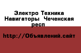 Электро-Техника Навигаторы. Чеченская респ.